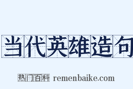 当代英雄造句是什么意思的图片